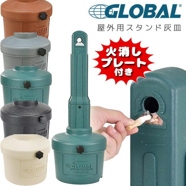 グローバルインダストリアル アウトドア アッシュトレイ 屋外用灰皿 水