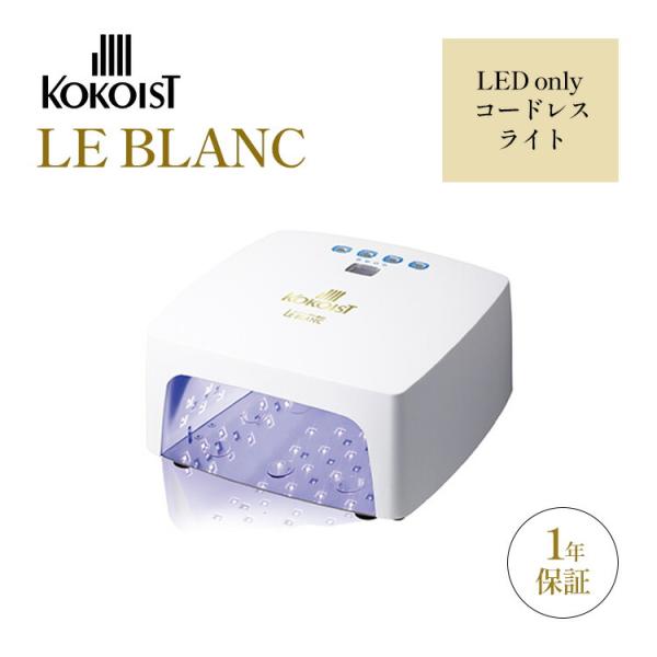 KOKOIST（ココイスト） 4500円OFFクーポン KOKOIST LE BLANC LED only