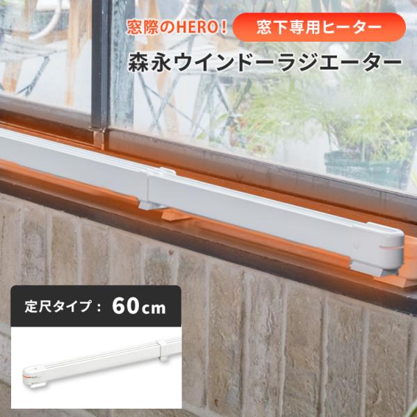 窓際ヒーター 森永ウインドーラジエーター 定尺タイプ 60cm W/R-600W