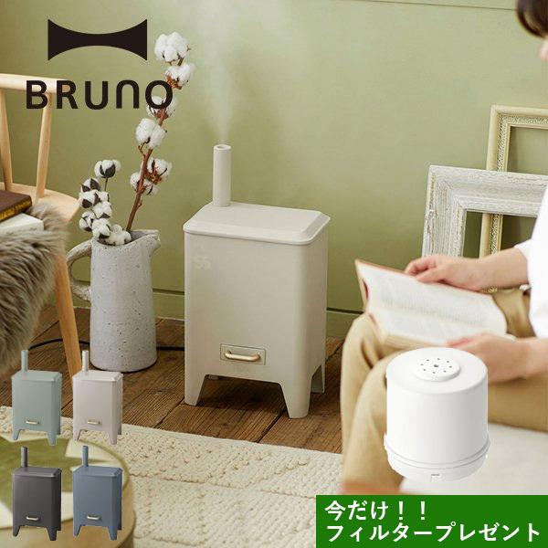 BRUNO（ブルーノ） 加湿器 おしゃれ アロマ 超音波式 かわいい