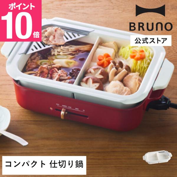 BRUNO（ブルーノ） 公式 コンパクトホットプレート用 セラミックコート