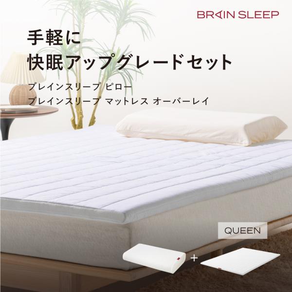 ブレインスリープ ブレインスリープピロー＋マットレス オーバーレイ