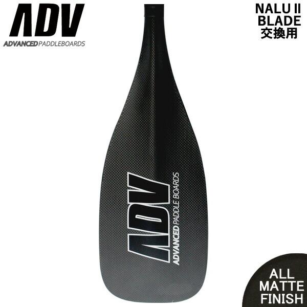 SUP サップ ブレードのみ カーボンパドル ADVANCED アドバンス NALU2