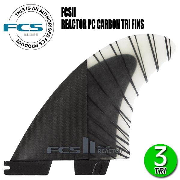 FCS FCS2 REACTOR PC CARBON AIR CORE TRI FINS/ FCSII エフシーエス2