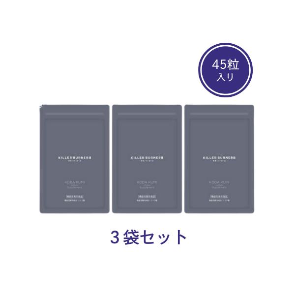 キラーバーナー2 KILLER BURNER II 45粒 3袋セット : BRハウス Yahoo