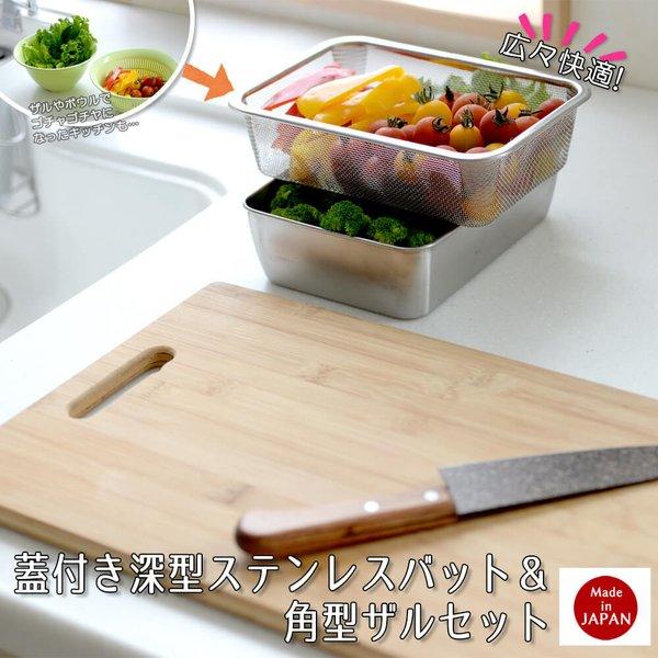 STYLENEO 蓋付きステンレスバット＆ザルセット バット 角バット 蓋付