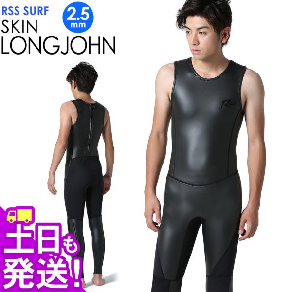 RSS SURF ウェットスーツ ロングジョン バックジップ メンズ スキン