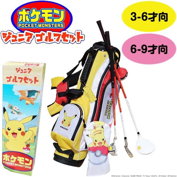 ポケットモンスター ジュニア用ゴルフセット （3-6才用/6-9才用