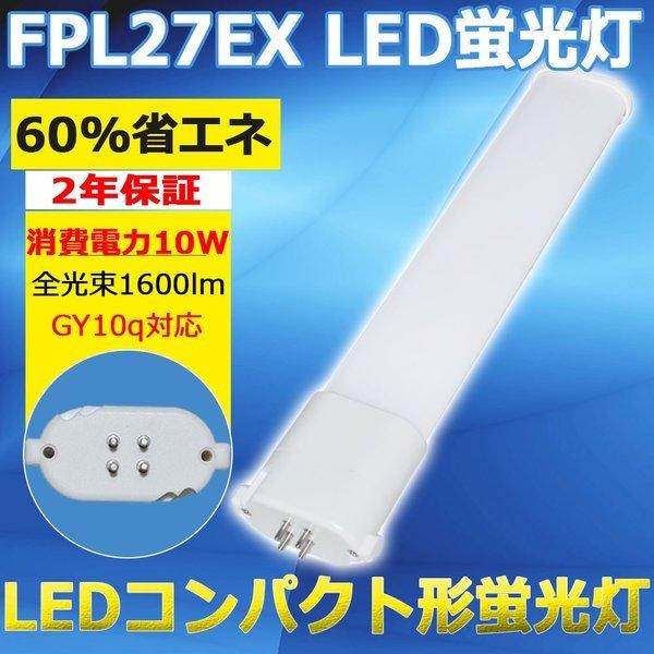 FPL27EX-L FPL27EXL FPL27形 ledランプ コンパクト形 LED蛍光灯 蛍光管