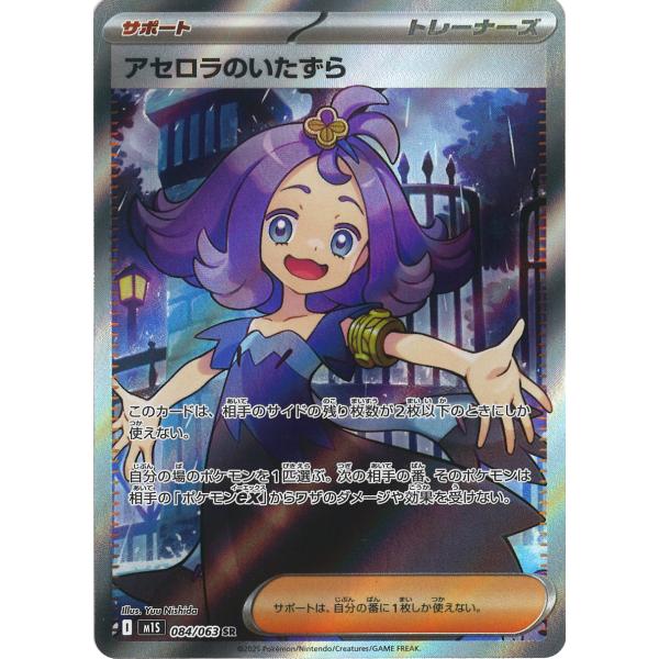 ポケモンカードゲーム アセロラのいたずら SR M1S 084/063 ポケモン