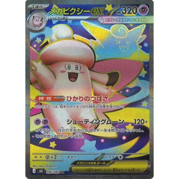 ポケモンカードゲーム メガピクシーex SR M3 096/080 ポケモンカード