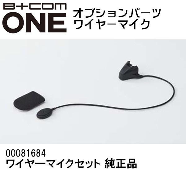 B＋COM（ビーコム） ビーコムワン オプション品 B+COM ONE用 ワイヤー