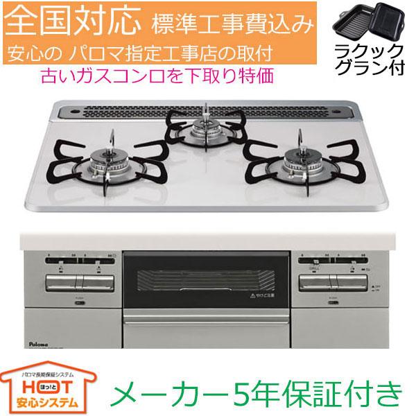 Brillio ビルトインガスコンロ 工事費込み 60cm パロマ PD-743WS-60CV
