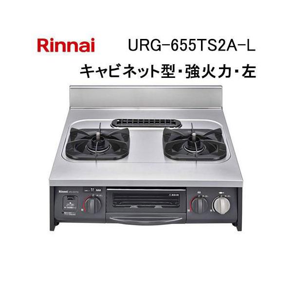 リンナイ（Rinnai） URG-655TS2A-L キャビネット型グリル付ガスコンロ