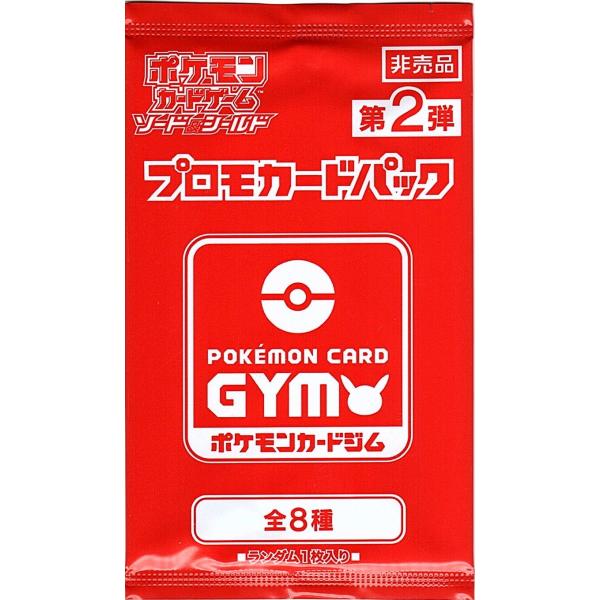第2弾 ソード＆シールド プロモカードパック ポケモンカードジム