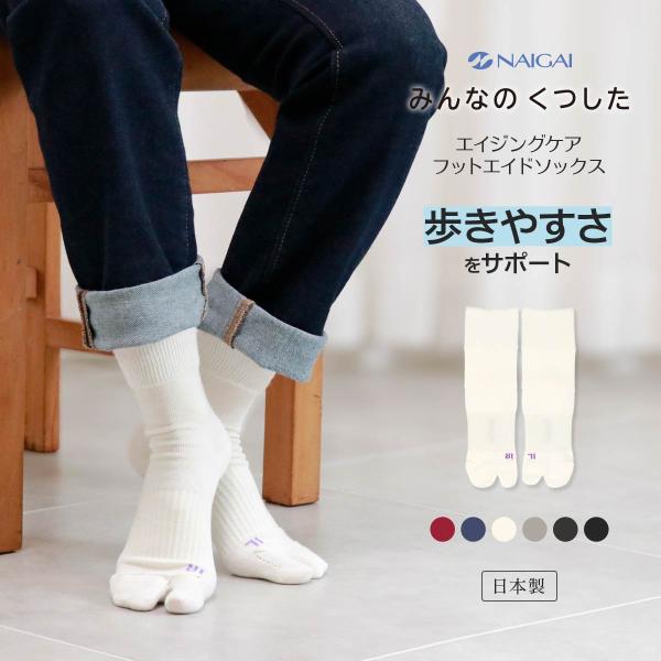 ソックス みんなのくつした タビ 横アーチ サポートソックス クルー丈