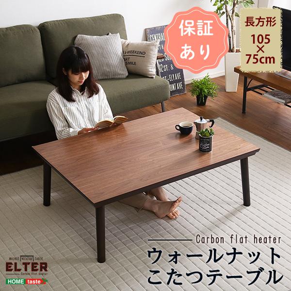ホームテイスト（HOME taste） こたつ 通年使える 木目調こたつ