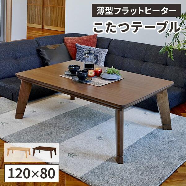 こたつテーブル こたつ 長方形 120 フラットヒーター 高さ調節