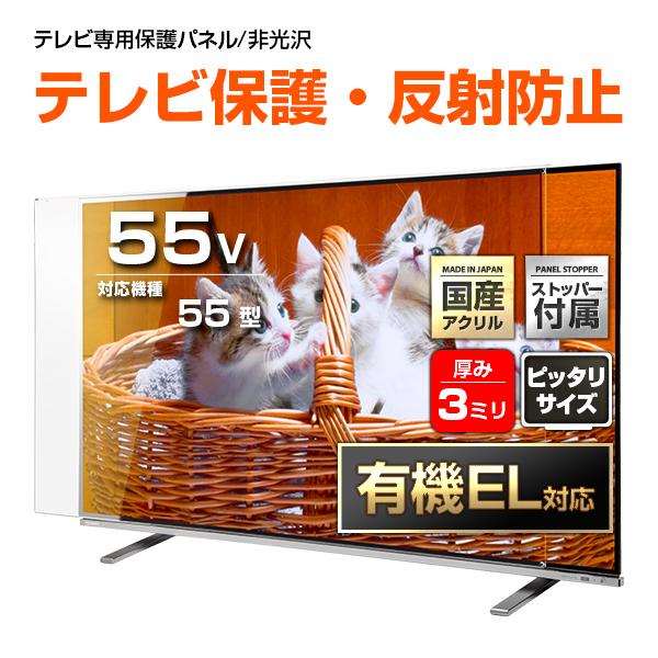 テレビ保護パネル 55型 55インチ 反射・映込防止 テレビガード テレビ