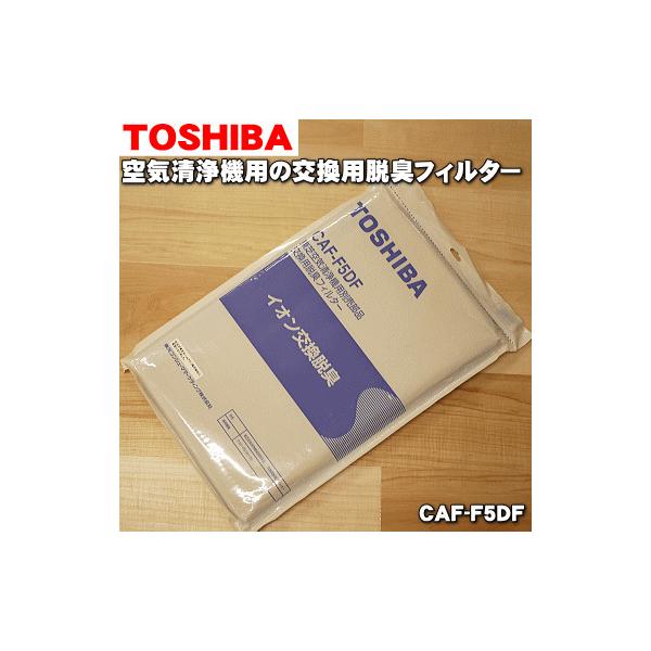 TOSHIBA（東芝） CAF-F5DF 空気清浄機 用の 交換用 脱臭フィルター