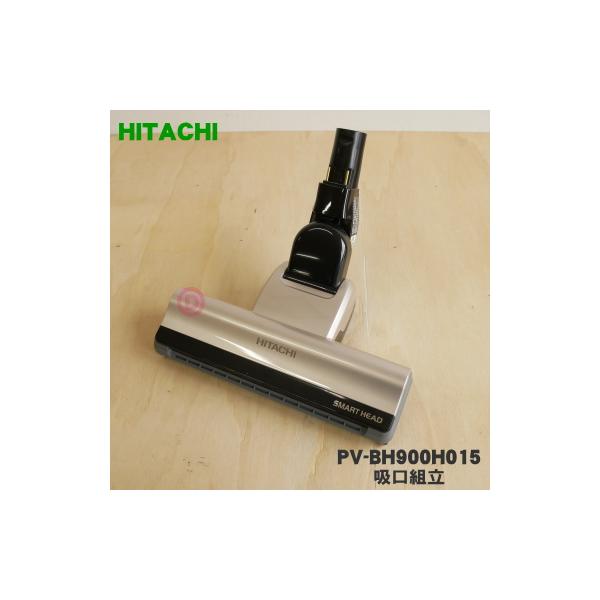日立（HITACHI） PV-BH900H015 掃除機 用の 吸口組立 ☆ : でん吉Yahoo