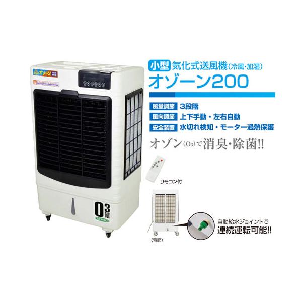 日動工業 気化式送風機 [ 冷風・加湿 ] オゾーン200 【アイスBOX付】CF