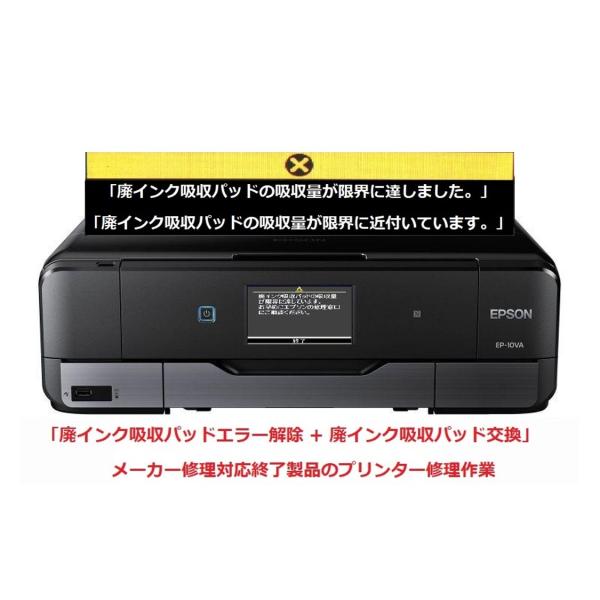 エプソン（EPSON） プリンター修理 EP-10VA 廃インク吸収パッドの吸収