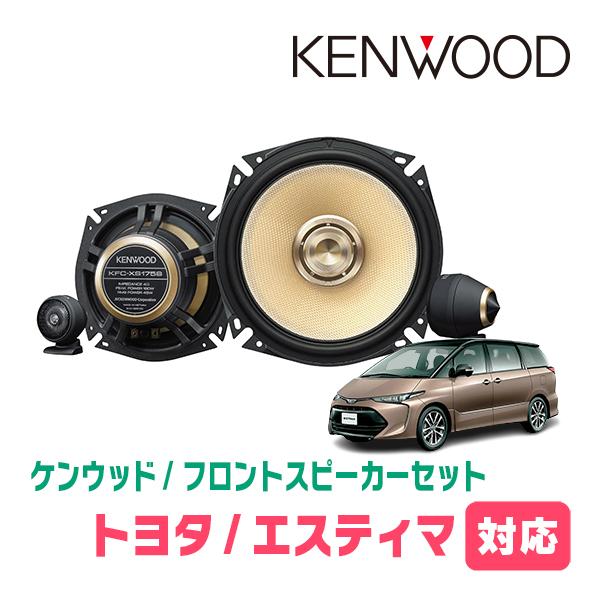 JVCケンウッド（JVC KENWOOD） エスティマ(H18/1〜R1/10)用 フロント
