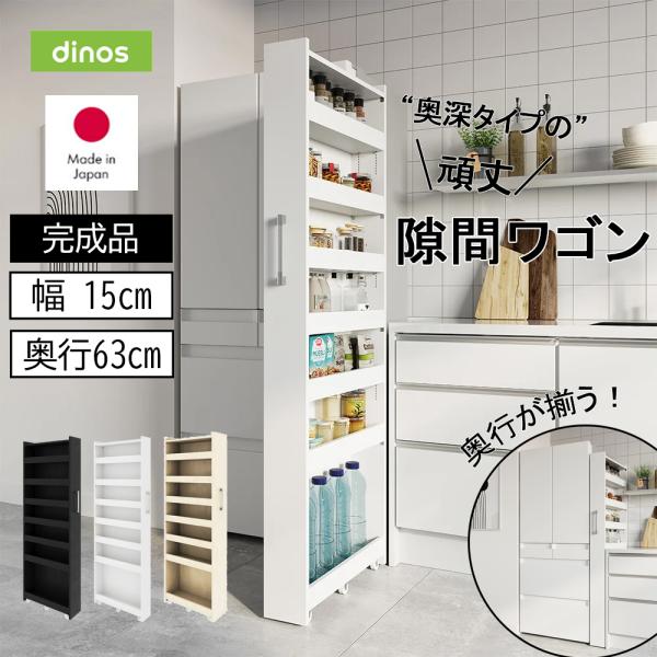 dinos（ディノス） ［幅15奥行63cm］ 奥行深い頑丈すき間ワゴン 完成品