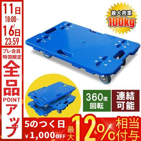 平台車 重量物 安い 大型 台車 軽量 耐荷重100kg 連結 連結可能