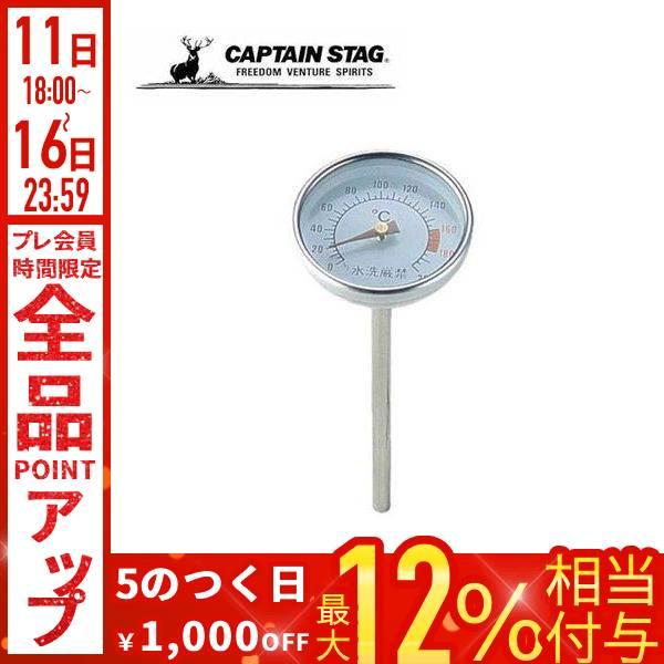 CAPTAIN STAG（キャプテンスタッグ） 燻製 スモーカー用温度計 燻製器