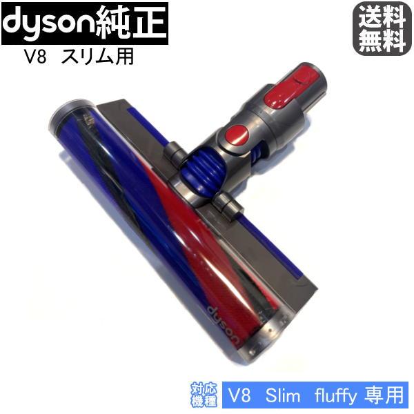 Dyson（ダイソン） 純正 V8 slim fluffy 専用 ソフトローラー
