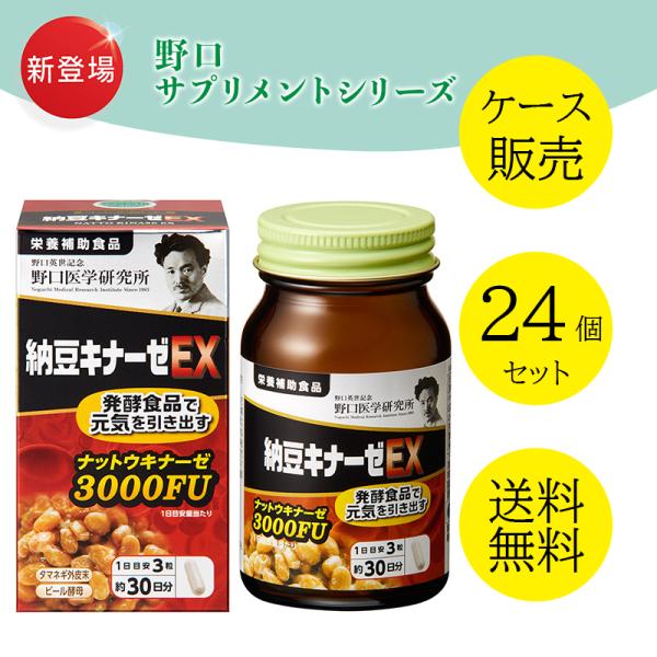 野口医学研究所 栄養補助食品 納豆キナーゼEX 【ケース販売】【24個