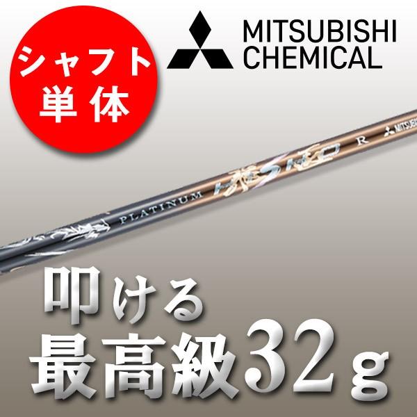 三菱（MITSUBISHI） ゴルフ シャフトのみ ドライバー用 ケミカル