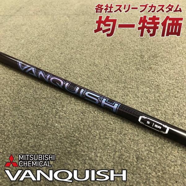 三菱（MITSUBISHI） ゴルフ シャフト スリーブ付き ヴァンキッシュ