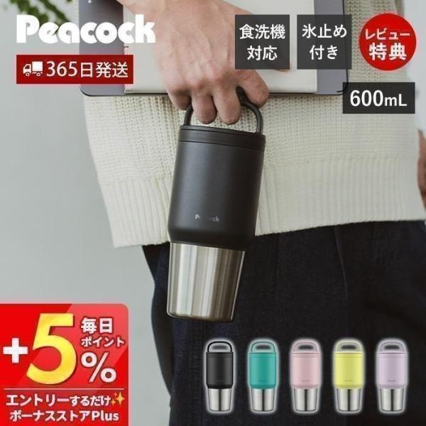 ピーコック魔法瓶工業 ステンレス ボトル 水筒 タンブラー マグ