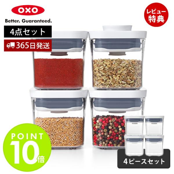 OXO（オクソー） ポップコンテナ4ピースセット ミニスクエア ミニ 4個