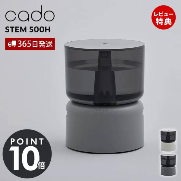 STEM (豪華2大特典) cado カドー 加湿器 500H 加熱除菌 14畳 手入れ