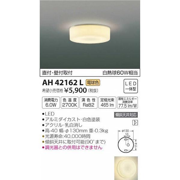 コイズミ照明 AH42162L コイズミ 小型シーリングライト LED（電球色