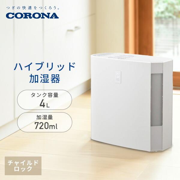 CORONA（コロナ） 加湿器 ハイブリッド加湿器 ハイブリッド式加湿器