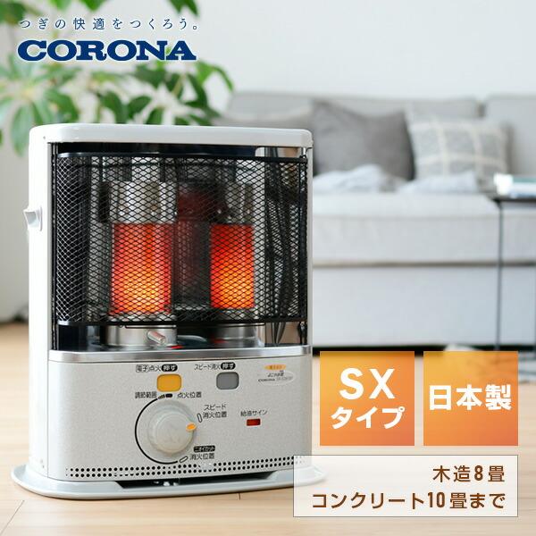CORONA（コロナ） ストーブ 石油ストーブ SXシリーズ 電子点火タイプ