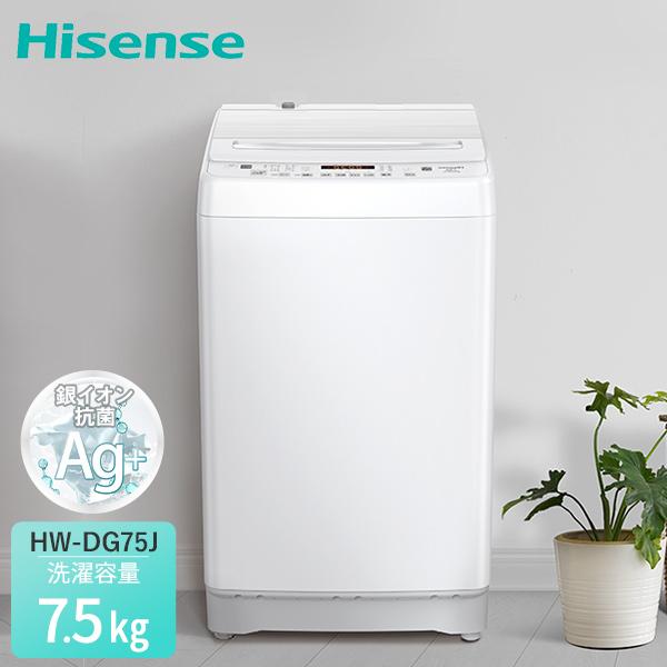 ハイセンス（HISENSE） 全自動洗濯機 7.5kg 縦型 省エネ 低騒音 洗濯機