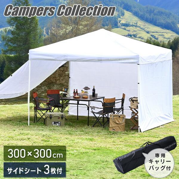 山善（YAMAZEN） サイドシート3枚付き ワンタッチタープテント 3m×3m