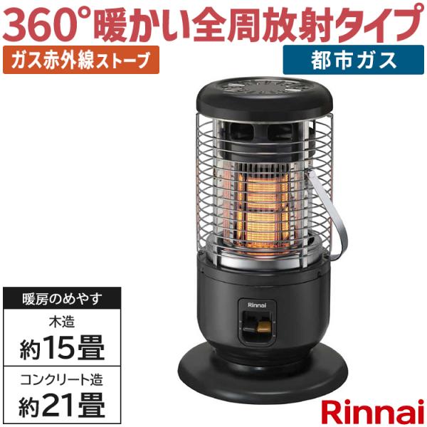 リンナイ（Rinnai） ガス赤外線ストーブ 主に15畳用 木造:15畳