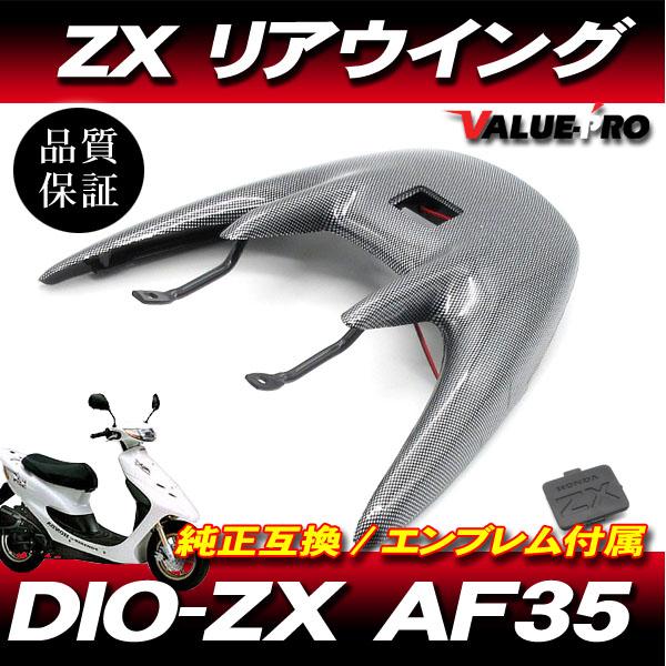 Live Dio ZX AF35 / リアウイング リアスポイラー カーボン調 CA
