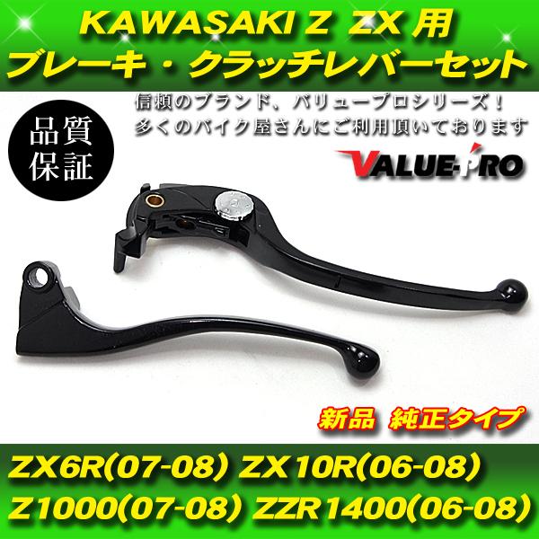 カワサキ純正互換 ブレーキレバー クラッチレバーセット / KAWASAKI ZX