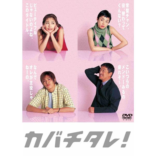 常盤貴子 深津絵里 山下智久 カバチタレ！＜完全版＞ DVD-BOX : 脳トレ