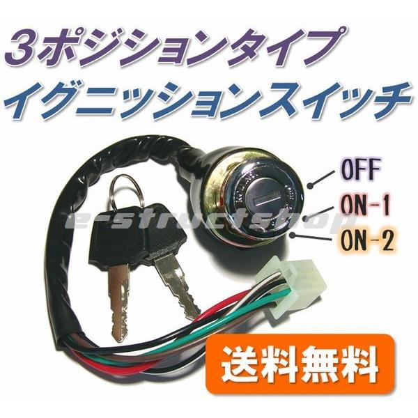 送料無料】 汎用 3ポジション イグニッション キー スイッチ (OFF-ON