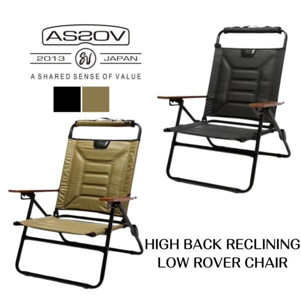 AS2OV（アッソブ） 在庫あり AS2OV HIGH BACK RECLINING LOW ROVER