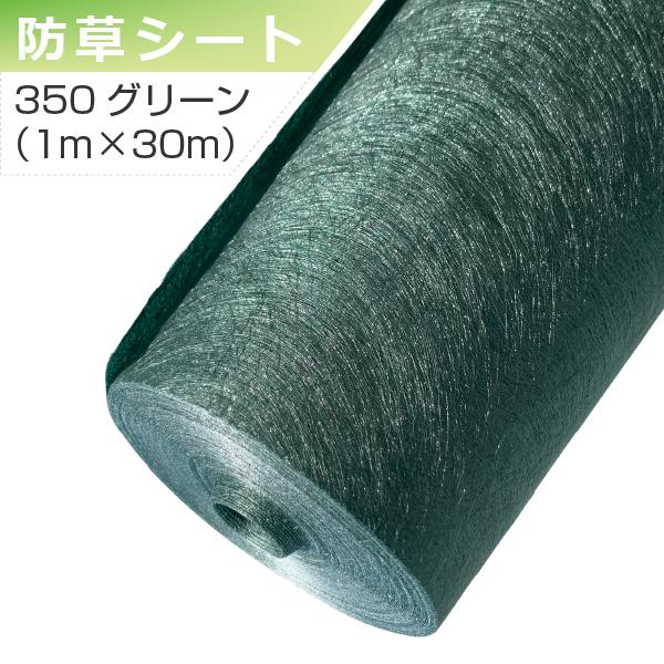 ザバーン 防草シート 350グリーン 1m×30m グリーンフィールド 除草